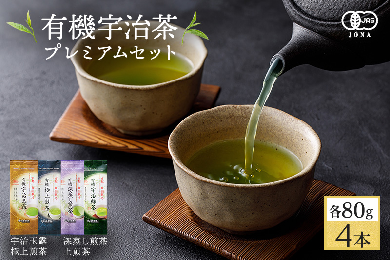 有機宇治茶プレミアムセット 〈 有機 オーガニック 無農薬 煎茶 玉露 深蒸し茶 上煎茶 一番茶 最上級 極上 濃厚 緑茶 茶葉 お茶葉 お茶 茶 飲料 加工食品 〉 