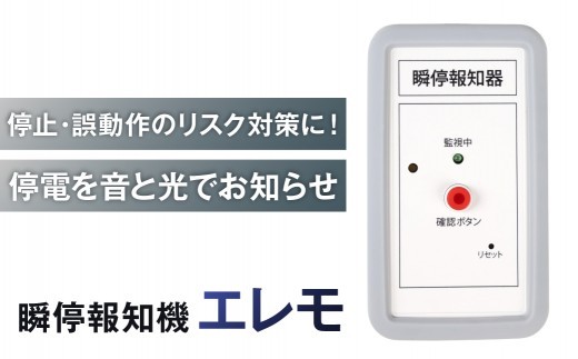 
                  瞬停報知器エレモ　STK-001 【瞬停 報知器 停電 リスク対策 電子機器】
                