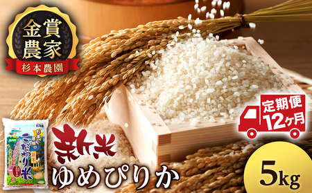 【令和7年産新米】【定期便 12カ月】ゆめぴりか 5kg《杉本農園》