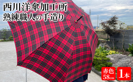 雨傘 格子柄 駒取り 58cm 赤色 共袋付き かさ 傘