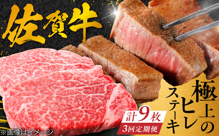 
【3回定期便】 ＜極上の柔らかさ> 佐賀牛ヒレステーキ 180g×3枚 総量1.62kg 吉野ヶ里町/やま田商店 [FCH020]
