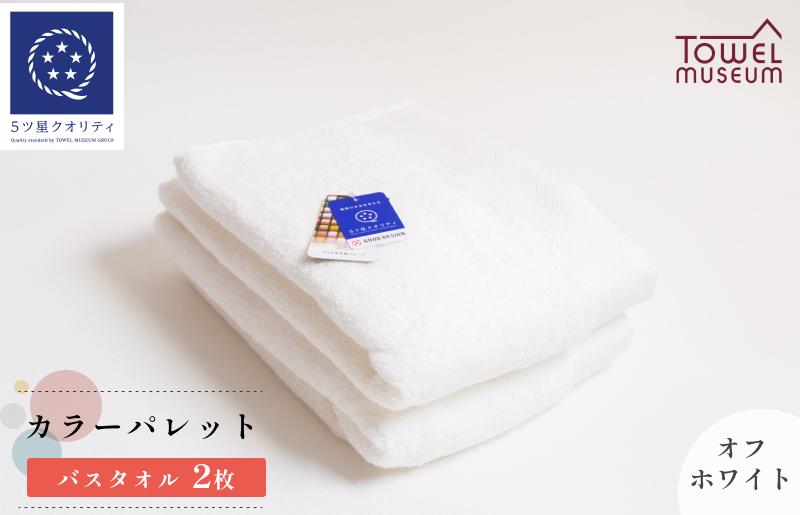 
                  カラーパレット バスタオル2枚セット（オフホワイト） タオル美術館 [I001730BT2OW]
                