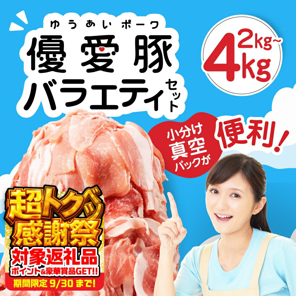 【ふるさと納税】国産 三元豚 真空パック 小分け 豚肉 優愛豚 豚こま切れ 750g ~ 4.5kg 250g ごとの小分け 数量限定 肉 簡易包装 訳あり 国産豚 冷凍 小分け 細切れ こま切れ 小間切れ 切り落とし 豚 ぶた 肉 生活応援 便利な個包装 5000円 10000円 20000円 豊橋市