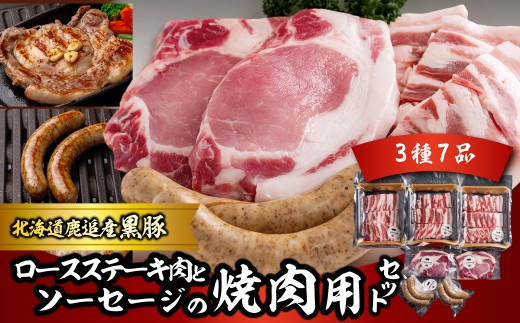 黒豚のロースステーキ肉とソーセージの焼肉用セット 【 ふるさと納税 人気 おすすめ ランキング 北海道産 黒豚 豚肉 ロース バラ肉 リブロース  ステーキ 肉 ソーセージ 焼肉用 セット BBQ 鹿追町 送料無料 】 SKN080
