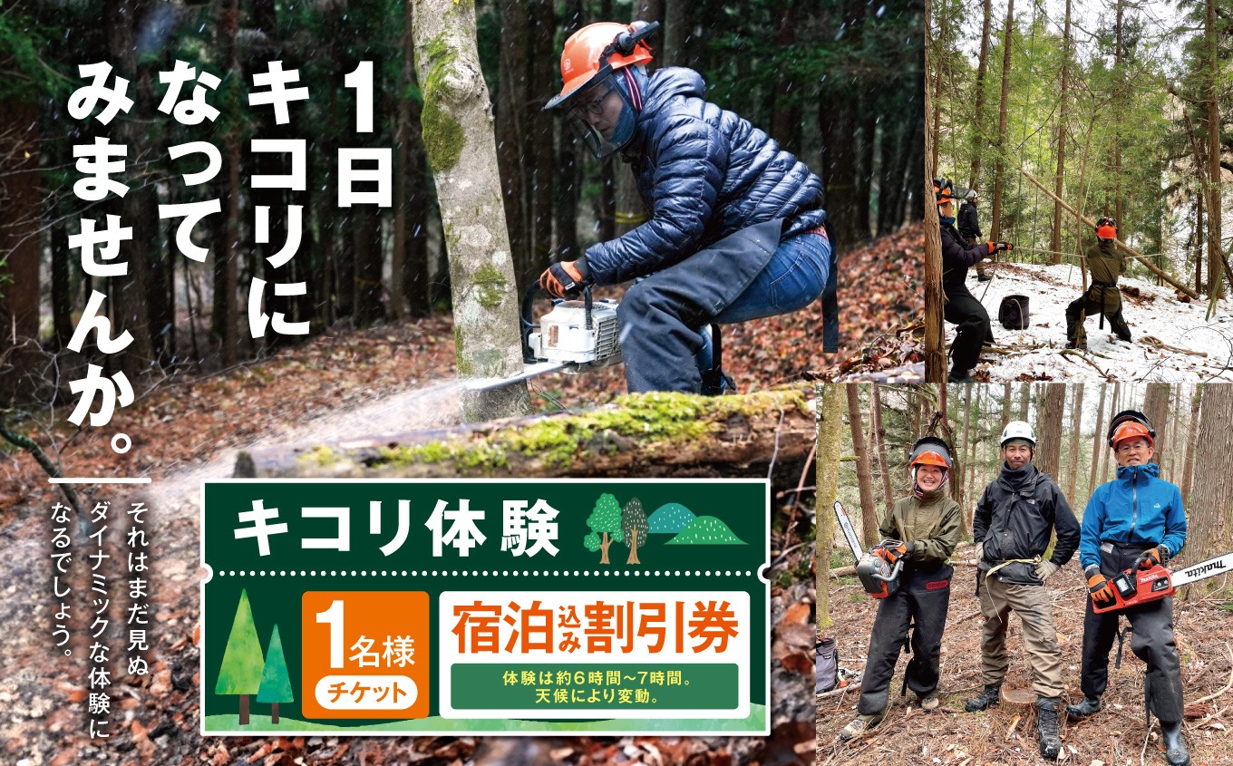 
                  キコリ体験　宿泊割引券｜キコリ 森 体験 チケット 自然 伐採体験 伊那市 山林 長野県 信州【007-96】
                