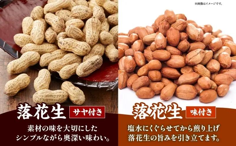 11月下旬から順次発送 原繁の落花生 2袋 セット サヤ付き落花生 味付落花生 各250g×1 国産 落花生 豆 さや付き 味付き 国産豆 塩加減 おつまみ おやつ 新豆 お取り寄せ ご当地 送料無料
