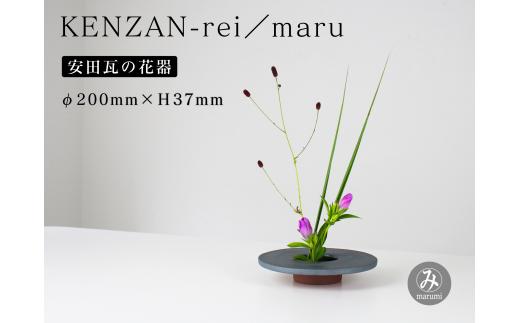 【安田瓦】 MYK KENZAN-rei／maru 剣山-麗 瓦花器 丸三安田瓦工業 花器 剣山 花瓶 生け花 いけばな 生花 花 アレンジメント 華道 フラワーベース 陶器 インテリア ブランド 伝統 新潟県 阿賀野市 1M26025