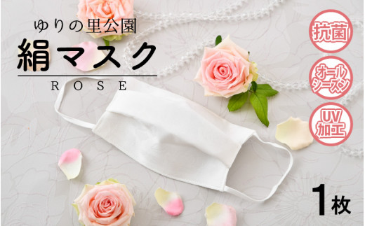 
バラの模様が美しく浮かぶ♪ 抗菌・オールシーズン快適！ ゆりの里公園 絹マスク ROSE 1枚 [A-10401]
