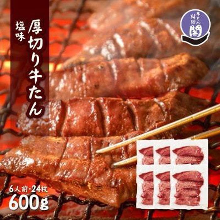 【数量限定】仙台名物 閣の特上厚切り牛タン 特製塩味 600g（100g×6パック）【肉 お肉 にく 食品 人気 おすすめ  ギフト】●