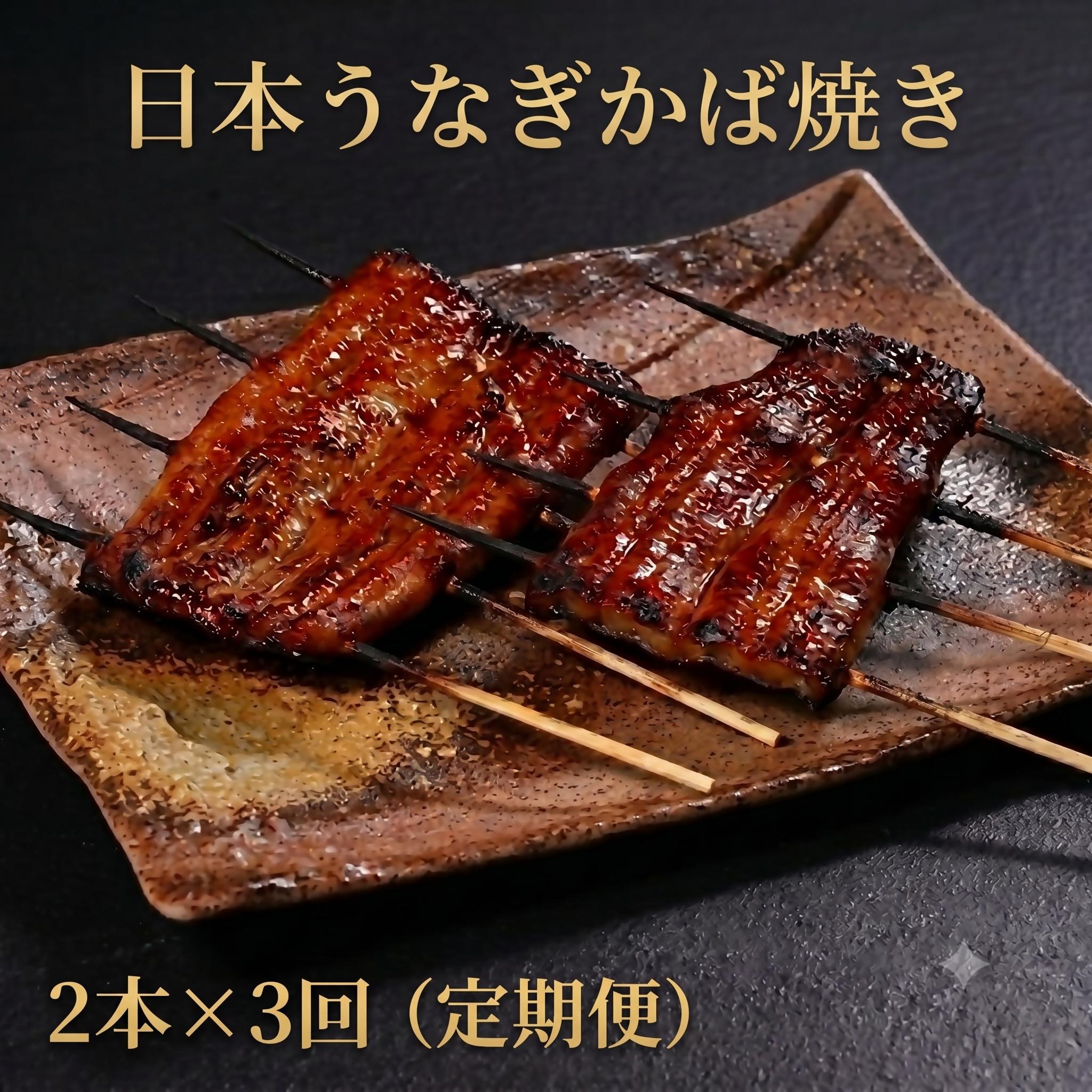 
                  希少！！日本うなぎ（かば焼き）2本　定期便3回　日本うなぎ　ジャポニカ種
                