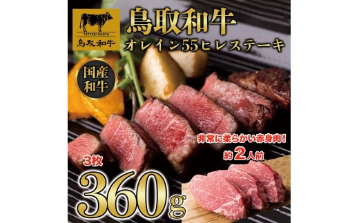 
                  鳥取和牛オレイン55　ヒレステーキ　3枚（360g）1290｜鳥取和牛 肉 お肉 にく ステーキ 食品 鳥取県産 人気 おすすめ 送料無料 ギフト 鳥取県 三朝町
                