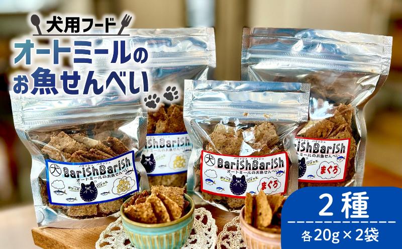 
            ペット用 BariShBariShオートミールのお魚せんべい2種 80g (20g×各2袋) ＜ ペット用 ドライ 犬 魚 さかな せんべい オートミール ドッグフード 手作り おやつ 詰合せ 愛犬用 愛犬用ご飯 ペット 小分け 京都 精華町 ＞
          