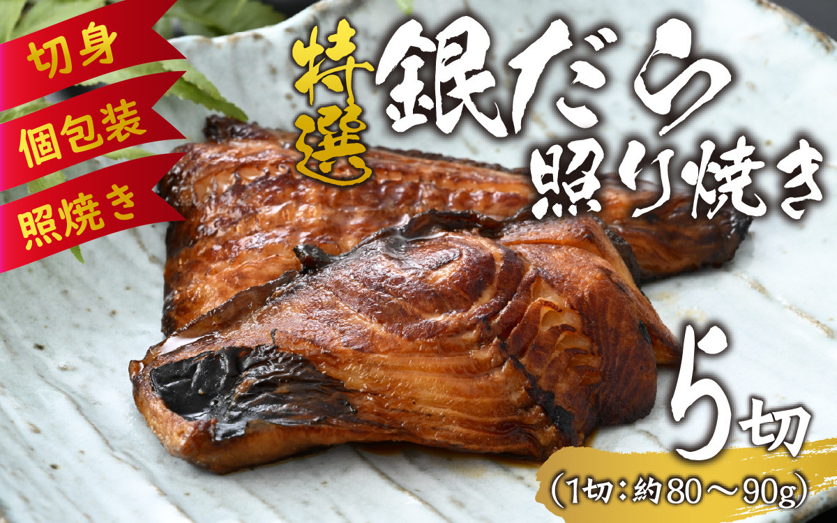 
特選 銀だら照り焼き 5切【タラ ギンダラ てりやき 海鮮 焼魚 小分け 真空パック 切り身 簡単調理】 [A-124001]
