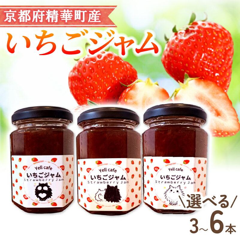 【ふるさと納税】 いちごジャム 選べる 容量 3本(化粧箱) 6本 いちご 苺 イチゴ ジャム 手作り 国産 京都府産 果物 くだもの フルーツ 朝食 朝ごはん 果肉 贈り物 贈答 プレゼント 箱踏め ギフト 京都 京都府 精華 精華町