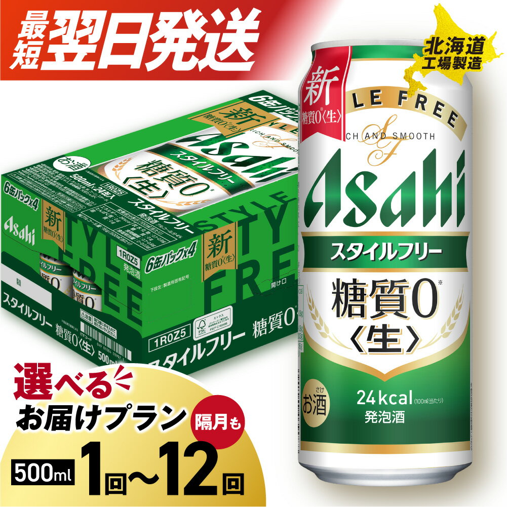 【ふるさと納税】 最短翌日発送 【 選べる 本数 お届けプラン 】 アサヒ スタイルフリー ＜生＞ 500ml 24本 48本 ビール アサヒビール 発泡酒 北海道工場製造 糖質0 缶 酒 定期便 2ヶ月 ～ 12ヶ月 隔月 3ヶ月 6ヶ月 サッポロ さっぽろ 北海道 札幌市