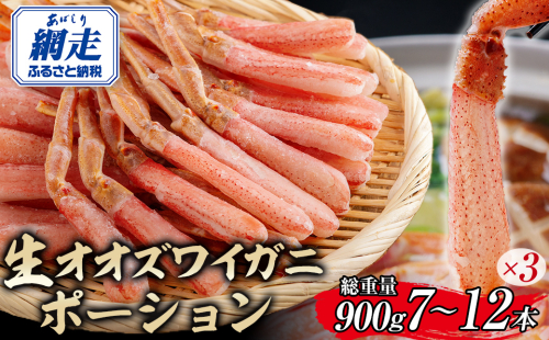 北海道産 冷凍生オオズワイガニポーション7～12本 900g（300g×3） ABR015