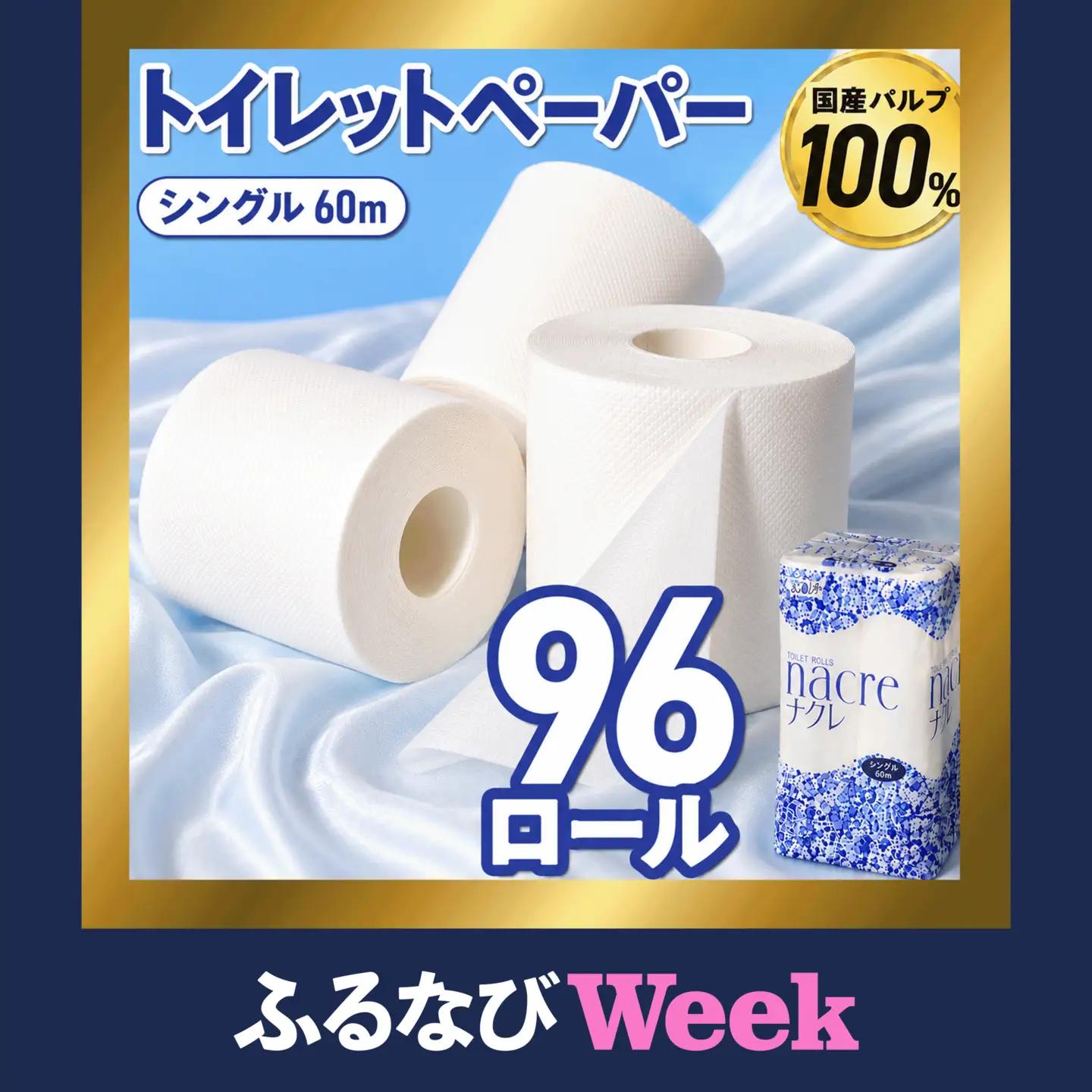 ナクレ トイレットペーパー シングル 12ロール×8パック