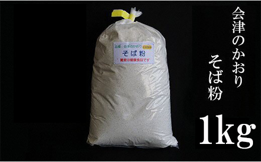 No.0833そば粉（会津のかおり）約1kg