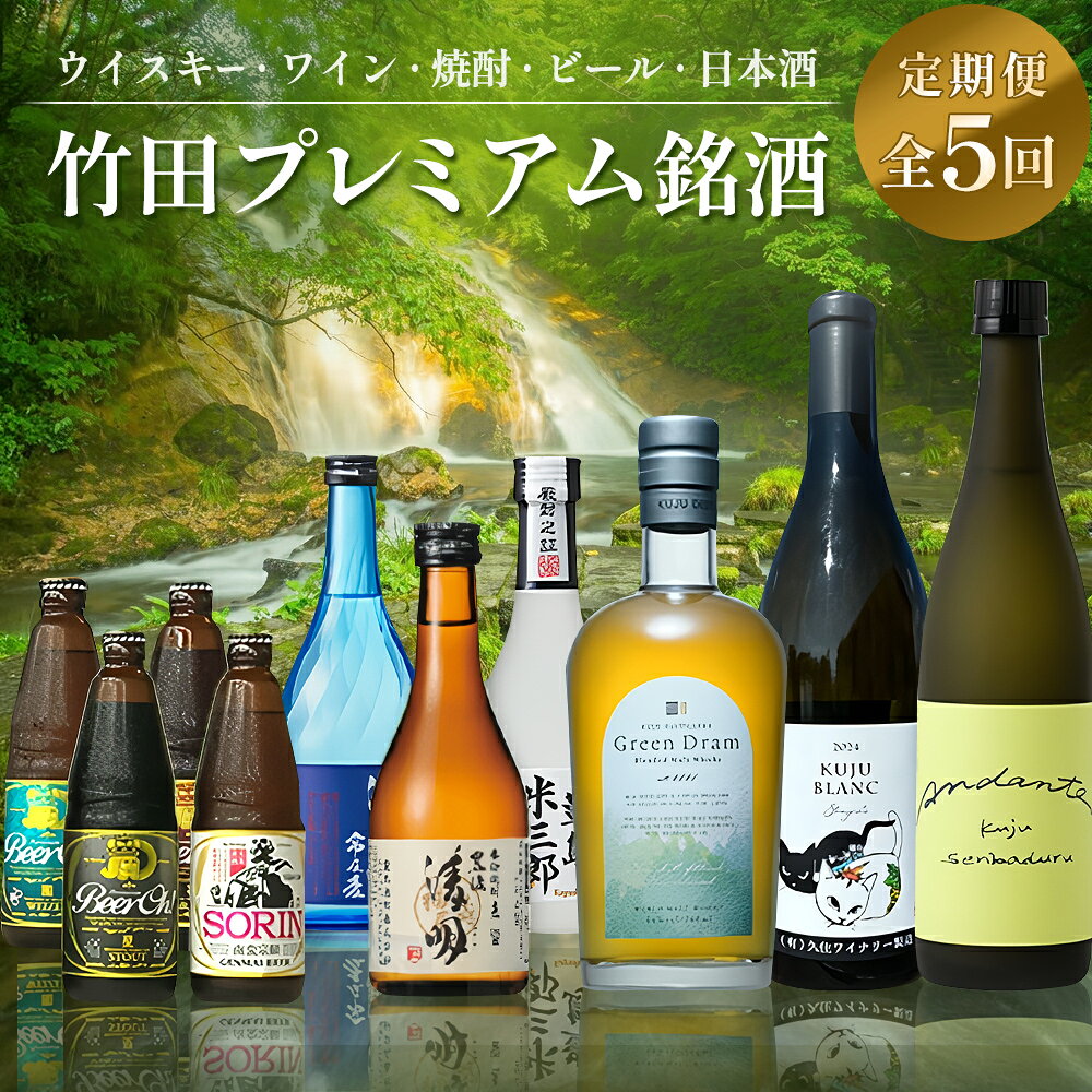 【ふるさと納税】【数量限定】 竹田プレミアム銘酒 定期便 （ウイスキー・ワイン・焼酎・ビール・日本酒／全5回）