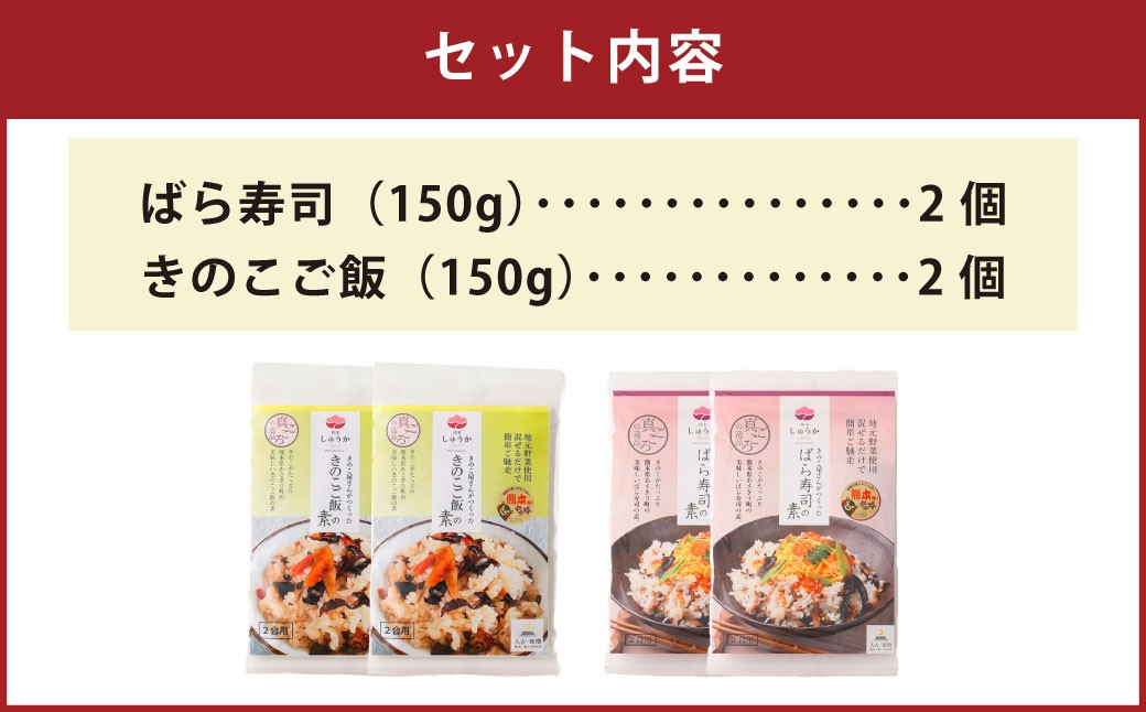 まぜご飯4個（600g）セット（ばら寿司 150g×2個、きのこご飯 150g×2個）