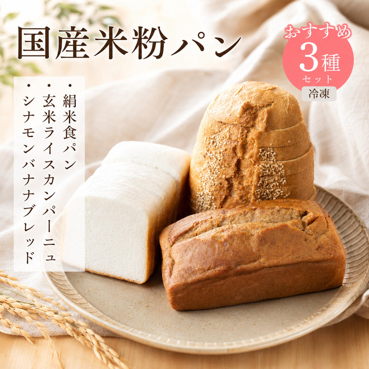FARM BAKE KYOTO　おすすめ米粉パンセット　グルテンフリー 小麦粉不使用 米粉パン 国産米粉