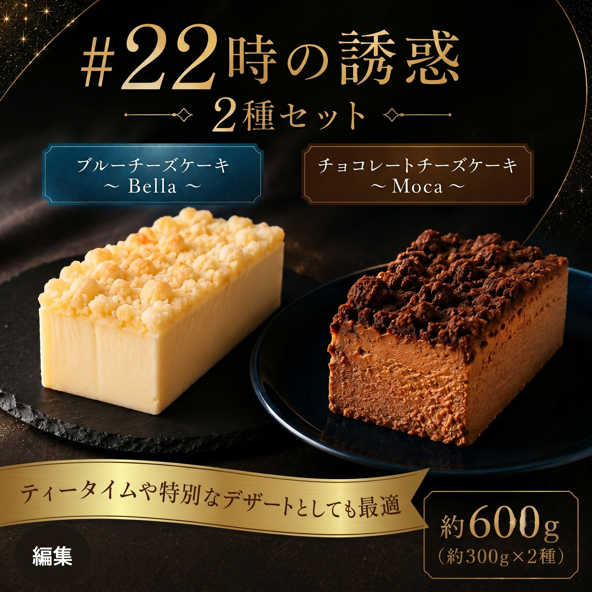 【ふるさと納税】＃22時の誘惑　2個セット ／ チーズケーキ 濃厚 焼菓子 洋菓子 おやつ スイーツ デザート ご褒美 お取り寄せ 送料無料 神奈川県
