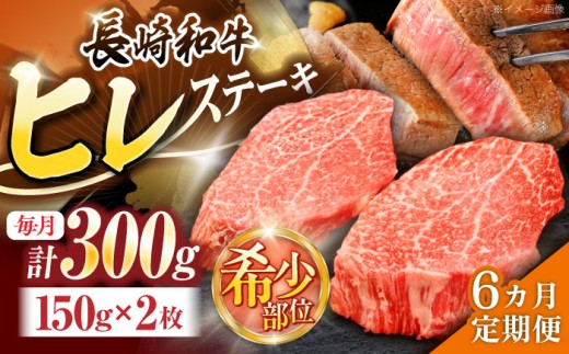 【6回定期便】長崎和牛ヒレステーキ 約300g(150g×2枚)【株式会社 黒牛】[OCE003] /ひれ 牛肉 ステーキ 希少