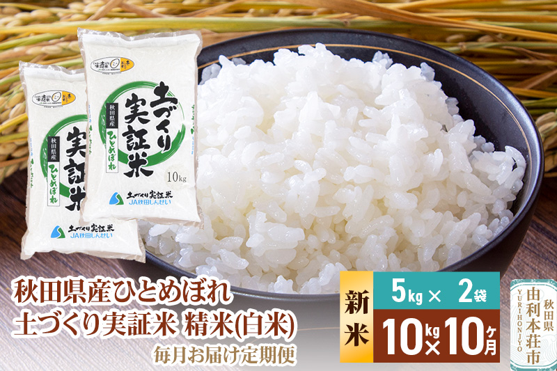 《新米予約》【白米】《定期便》 10kg (5kg袋小分け) ×10回 令和7年産 ひとめぼれ 土作り実証米 合計100kg 秋田県産