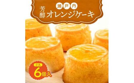 ケーキ オレンジケーキ 洋菓子 スイーツ 手作り 瀬戸内芳醇オレンジケーキ(小丸6個入) 【T048-009】