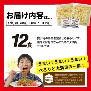 SA2878　太麺 焼きそばと焼きそば粉末ソース　12食セット