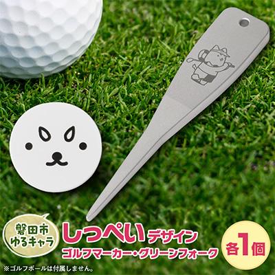ふるさと納税 磐田市 しっぺいデザイン入り ゴルフマーカーCセット【マーカー/グリーンフォーク】