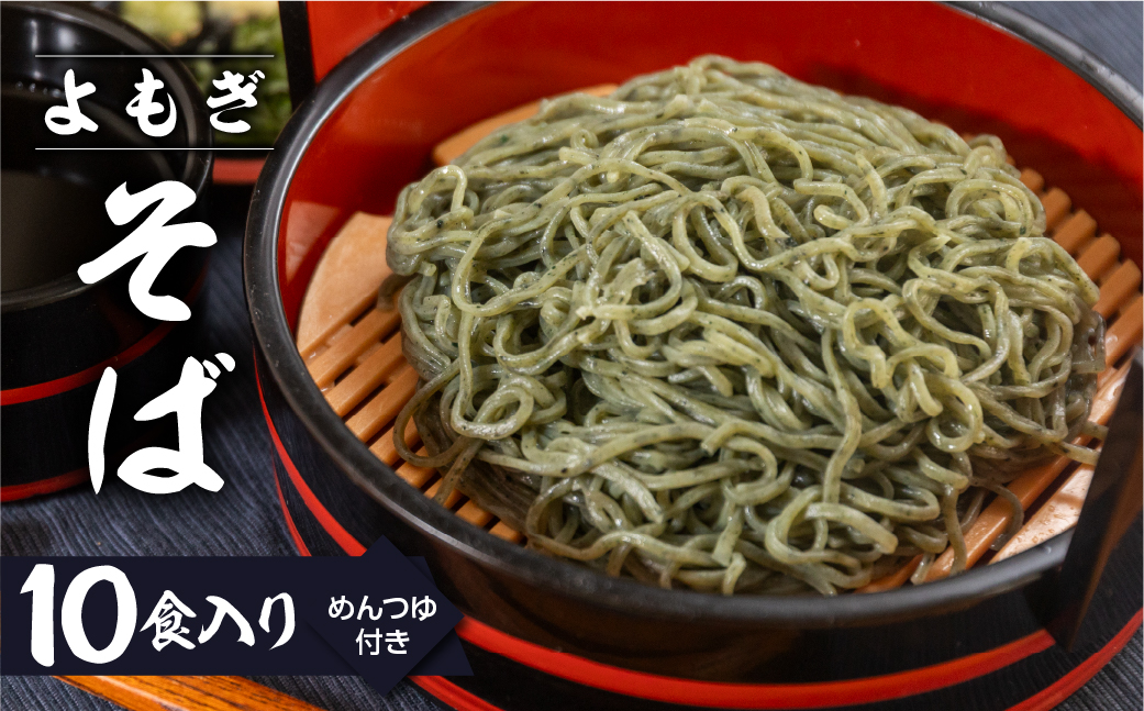 【訳あり】簡易包装 生よもぎそば 1食×10袋 めんつゆ付き 10食セット【丸中製麺所】 自家製麺 飛騨 下呂市 蕎麦 そば ざるそば かけ蕎麦 ざる蕎麦【29-9】