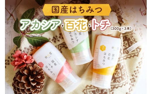 [ 国産はちみつ ] アカシア・百花・トチ ( 300g × 3本 ) はちみつ ハチミツ 蜂蜜 ハニー ボトル たれにくい 送料無料 秋田屋本店 [1017]  国産 100％ 百花蜜 ギフト 贈答 とち 使いやすい容器 食べ比べ 23000円