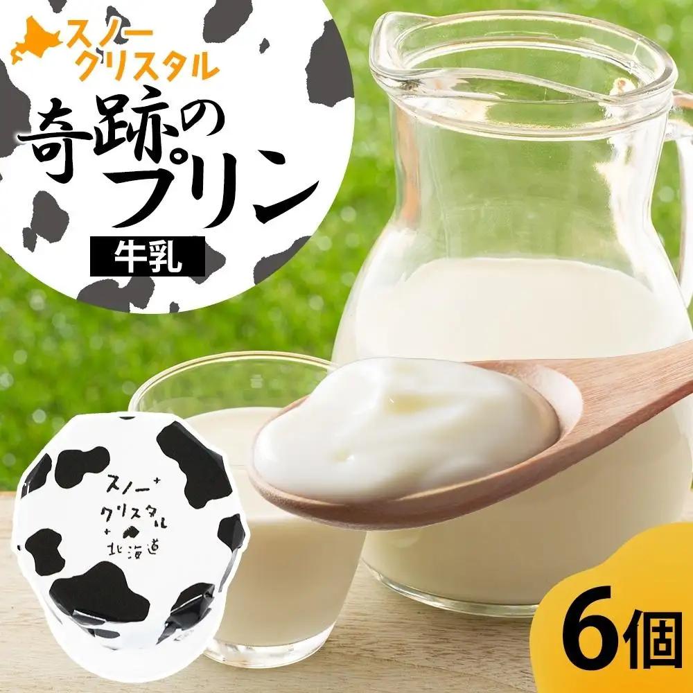 旭山 奇跡のプリン 牛乳 90 g 6 個 | プリン 北海道_04226