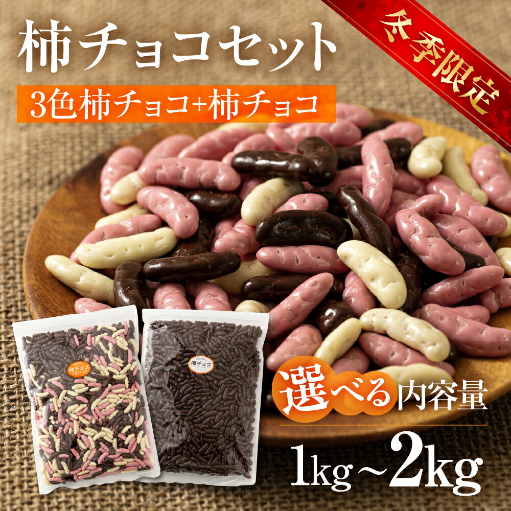 【ふるさと納税】 柿チョコセット 1kgセット(チョコレート250g×2袋・3色ミックス250g×2袋) 2kgセット (チョコレート1kg×1袋・3色ミックス1kg×1袋) 小分け 柿チョコ チョコ ストロベリー ホワイト チョコレート ナッツ 稲葉商店 ナッツ＆ビーンズ 岐阜県 大垣市