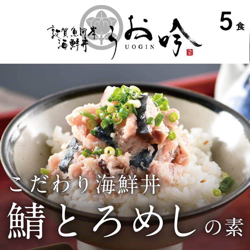 海鮮 ご飯にのせるだけ！手間なし こだわり海鮮丼「鯖とろめしの素 5食」（1袋90g）【冷凍 若狭湾 お取り寄せ おうち時間 グルメ】 [047-a020]【敦賀市ふるさと納税】