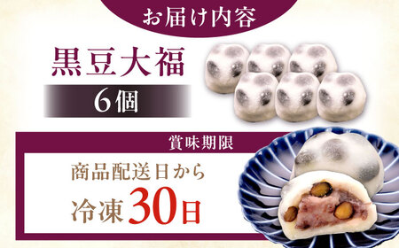 恵那市のもち米を使用した 黒豆塩大福 6個 / 和菓子 黒豆 大福 塩大福 豆大福 / 恵那市 / 良平堂[AUDB040]