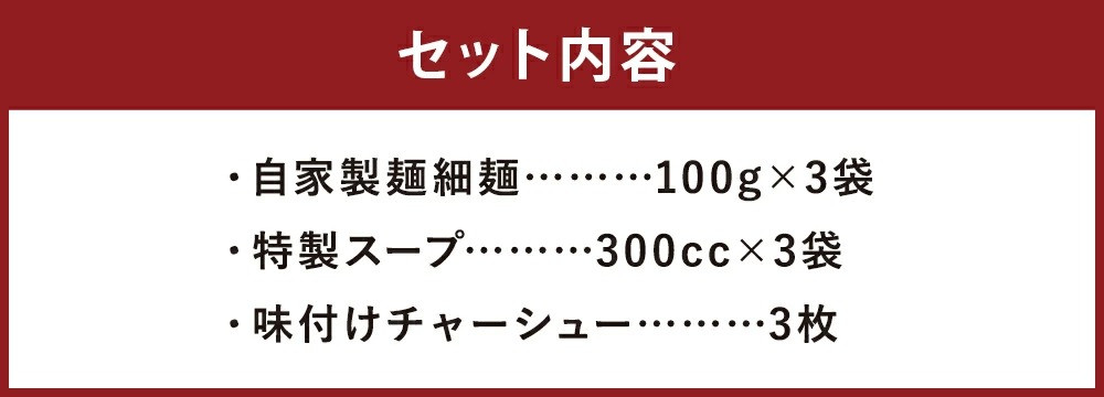 【絶品！！チャーシュー付き】とんこつラーメン 3食分 セット