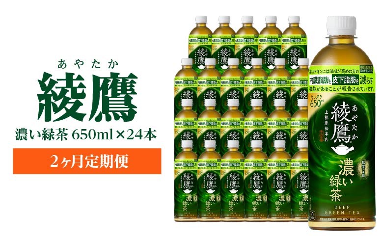 
                  【2か月連続お届け】綾鷹 濃い緑茶 650ml PET×24本　コカコーラ 綾鷹 茶 お茶 カフェイン ペットボトル 常備 備蓄 定期便 蔵王 【04301-0899】
                