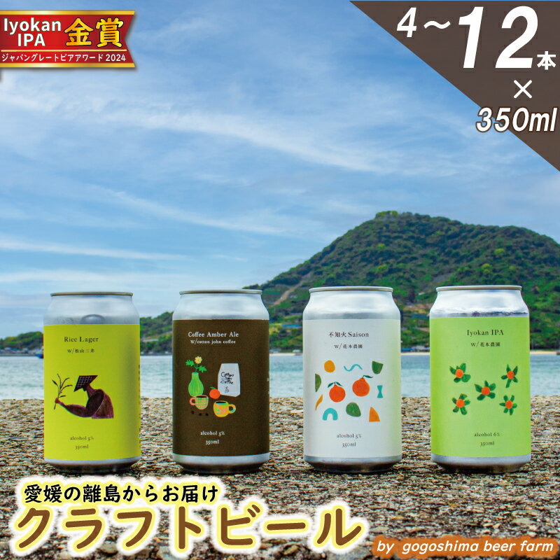 【ふるさと納税】 クラフトビール おまかせ 4~12本 セット 330ml 瓶 350ml 缶 おすすめ 興居島 瀬戸内 四国 離島 醸造 お酒 地ビール ご当地 ビール びーる くらふとびーる gogoshimabeerfarm 送料無料 愛媛県 松山市