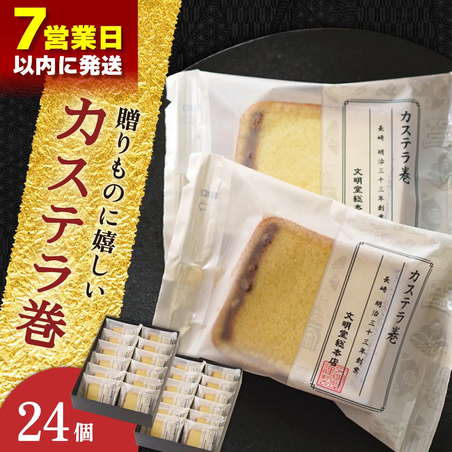 【最速】カステラ巻 24個入[QAU006]