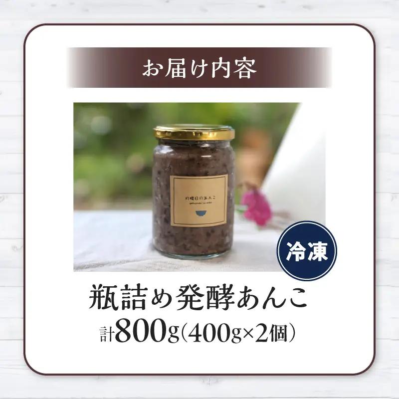瓶詰発酵あんこ2個セット あんこ スイーツ 和菓子