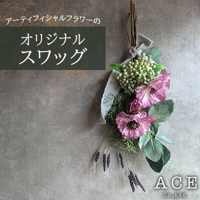 【ふるさと納税】アーティフィシャルフラワーのオリジナルスワッグ(約50～55センチ)　エース造花ポップセンター【1645163】