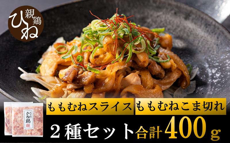 
            【累計5,000パック突破！】たずみの「ひね鶏」セット（スライス 200g・小間切れ 200g）003AB03N.／鶏肉 親鳥 鳥肉 とりにく ひねどり ひね鶏 チキン とり肉 もも 肉 モモ肉 胸肉 ムネ肉 こま切れ 細切れ 鶏むね肉 鍋 親子丼 唐揚げ 筑前煮 焼き鳥 焼鳥 小分け 真空パック 国産 冷凍
          