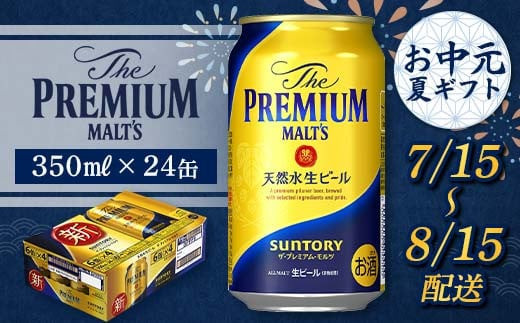 FKK22-097 【7/15～8/15配送】 サントリー ザ・プレミアム・モルツ 350ml×1ケース