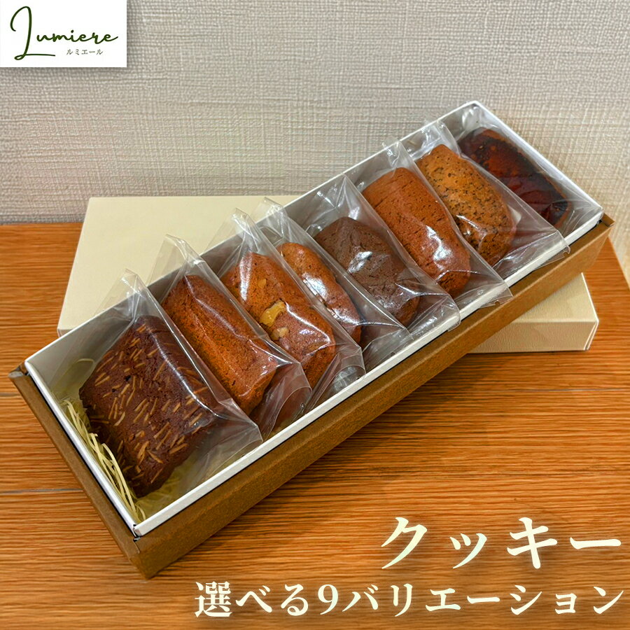 【ふるさと納税】＜選べる9種＞クッキー(8枚) バニラ くるみ ココナッツ 紅茶 ほうじ茶 ショコラ 山椒 しょう油七味 スイーツ バレンタイン 焼き菓子 洋菓子 ギフト 贈り物 プレゼント 京都府【uj-FQ004】【洋菓子のお店Lumiere】