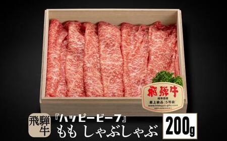 【12月配送】飛騨牛 A5等級 赤身 もも肉 しゃぶしゃぶ 200g 年内発送 発送時期が選べる 飛騨牛 Ａ5ランク ハッピープラス 飛騨高山 JQ013VC12