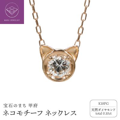 ふるさと納税 甲府市 K18PG ネコモチーフ ダイヤモンド ネックレス/c0083