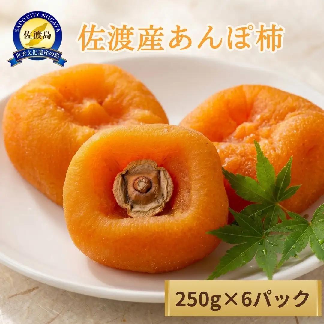 あんぽ柿 250g×6パック | 新潟県 佐渡市 柿