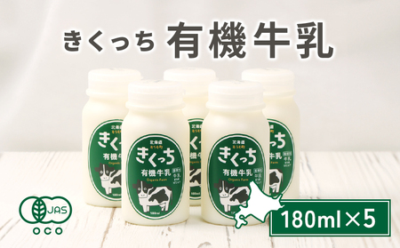 北海道雄武町産《有機JAS認定》きくっち有機牛乳（180ml×5本）【01117】